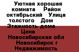 Уютная хорошая комната. › Район ­ октябрьский › Улица ­ толстого › Дом ­ 56 › Этажность дома ­ 26 › Цена ­ 6 000 - Новосибирская обл., Новосибирск г. Недвижимость » Квартиры аренда   